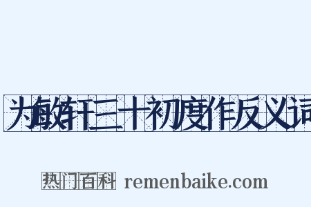 为敏轩三十初度作反义词是什么意思的图片
